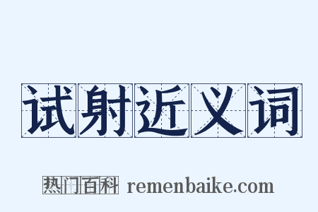 试射近义词是什么意思的图片
